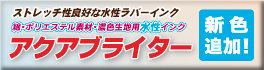 アクアブライターは綿・ポリエステル・濃色生地に適した水性ラバーインキです