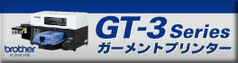 ブラザーGT-3シリーズは、ビジネス規模に合わせて上位機種へアップグレードが可能なガーメントプリンターです