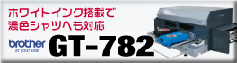 ブラザーGT-782は、白インクを搭載した、Tシャツなど衣類に直接プリントする商業用インクジェットプリンタです