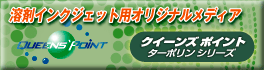 クイーンズポイントターポリンシリーズ