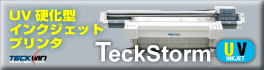 TECKSTORM　UV硬化型インクジェットプリンタ