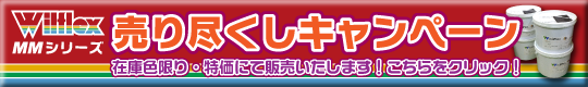 売り尽くしキャンペーン